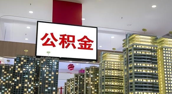 湘阴公积金只能打到本人卡上吗（公积金只能本人取出嘛）