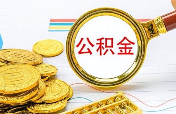 湘阴如何将公积金一次性取出（住房公积金如何一次性取完）